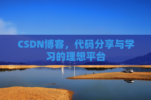 CSDN博客，代码分享与学习的理想平台