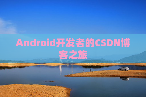 Android开发者的CSDN博客之旅