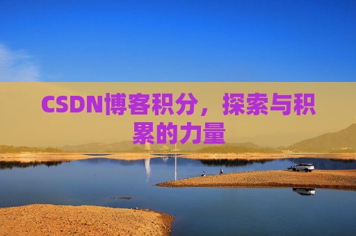 CSDN博客积分，探索与积累的力量