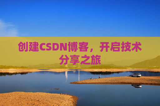 创建CSDN博客，开启技术分享之旅