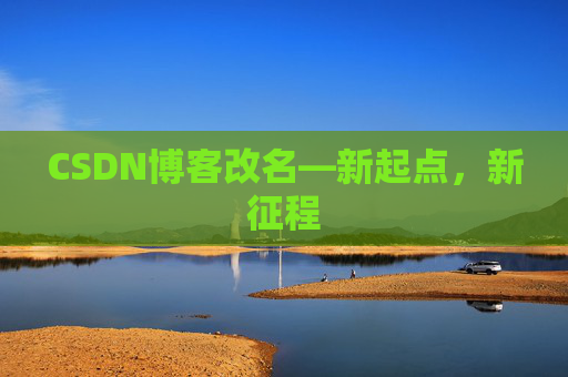 CSDN博客改名—新起点，新征程