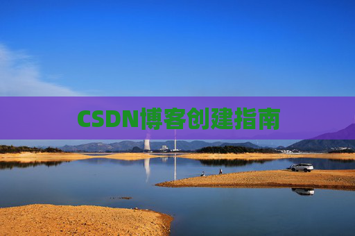 CSDN博客创建指南